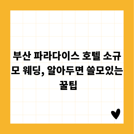 부산 파라다이스 호텔 소규모 웨딩, 알아두면 쓸모있는 꿀팁