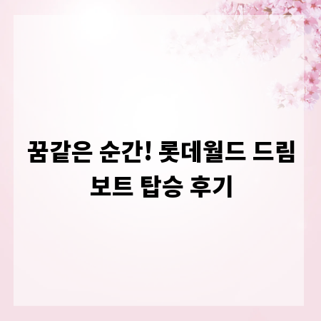 꿈같은 순간! 롯데월드 드림보트 탑승 후기