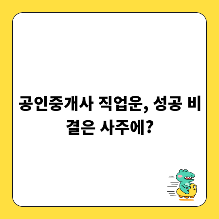 공인중개사 직업운, 성공 비결은 사주에?