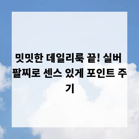 밋밋한 데일리룩 끝! 실버 팔찌로 센스 있게 포인트 주기