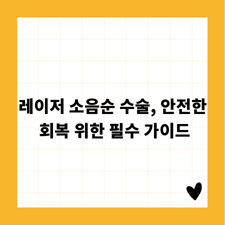 레이저 소음순 수술, 안전한 회복 위한 필수 가이드
