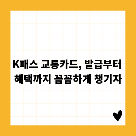 K패스 교통카드, 발급부터 혜택까지 꼼꼼하게 챙기자