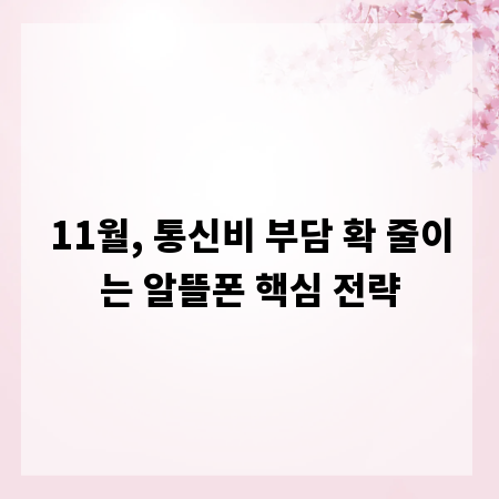 11월, 통신비 부담 확 줄이는 알뜰폰 핵심 전략