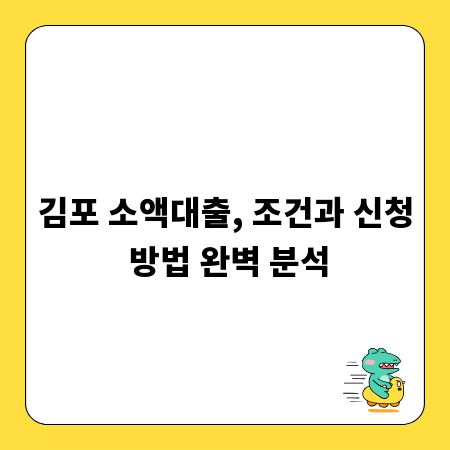 김포 소액대출, 조건과 신청 방법 완벽 분석