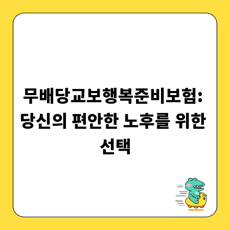 무배당교보행복준비보험: 당신의 편안한 노후를 위한 선택