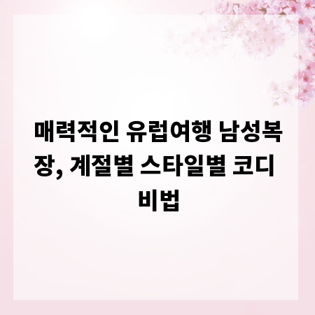 매력적인 유럽여행 남성복장, 계절별 스타일별 코디 비법
