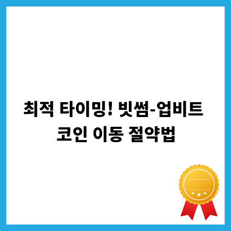 최적 타이밍! 빗썸-업비트 코인 이동 절약법
