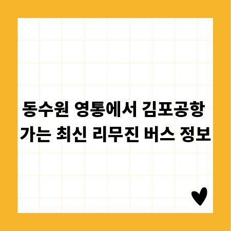 동수원 영통에서 김포공항 가는 최신 리무진 버스 정보
