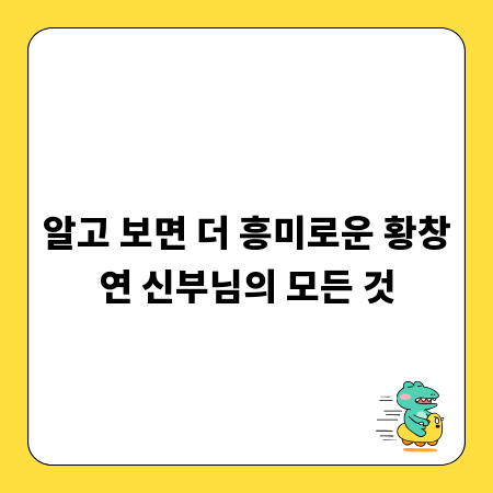 알고 보면 더 흥미로운 황창연 신부님의 모든 것