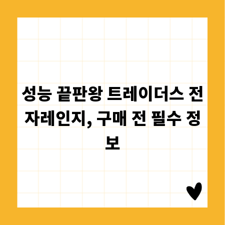 성능 끝판왕 트레이더스 전자레인지, 구매 전 필수 정보