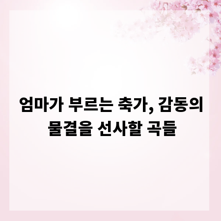 엄마가 부르는 축가, 감동의 물결을 선사할 곡들