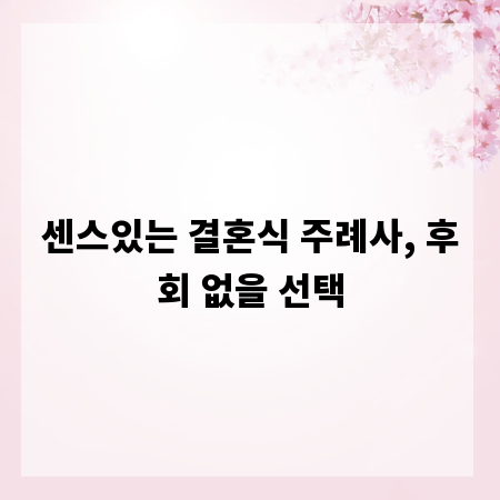 센스있는 결혼식 주례사, 후회 없을 선택