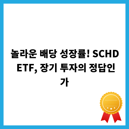 놀라운 배당 성장률! SCHD ETF, 장기 투자의 정답인가
