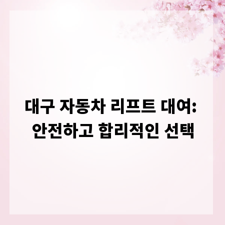 대구 자동차 리프트 대여: 안전하고 합리적인 선택