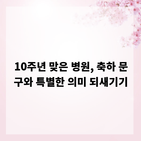 10주년 맞은 병원, 축하 문구와 특별한 의미 되새기기