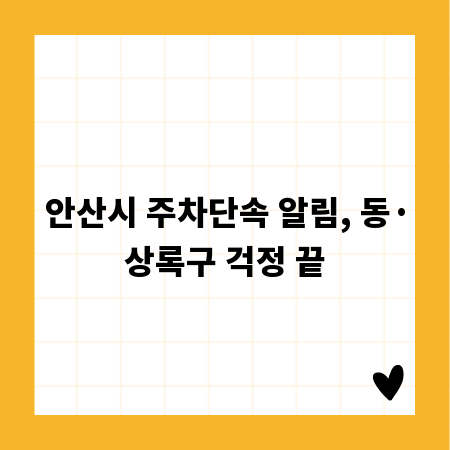 안산시 주차단속 알림, 동·상록구 걱정 끝