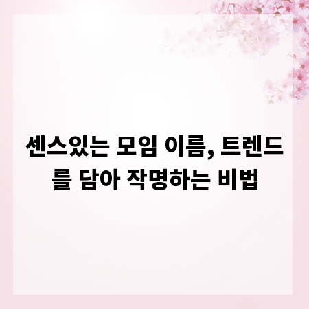센스있는 모임 이름, 트렌드를 담아 작명하는 비법