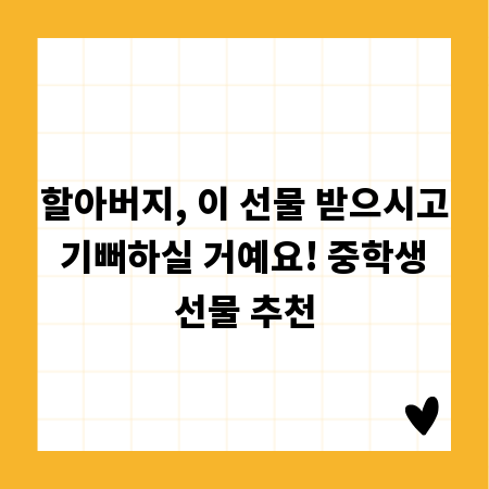 할아버지, 이 선물 받으시고 기뻐하실 거예요! 중학생 선물 추천