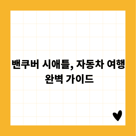 밴쿠버 시애틀, 자동차 여행 완벽 가이드