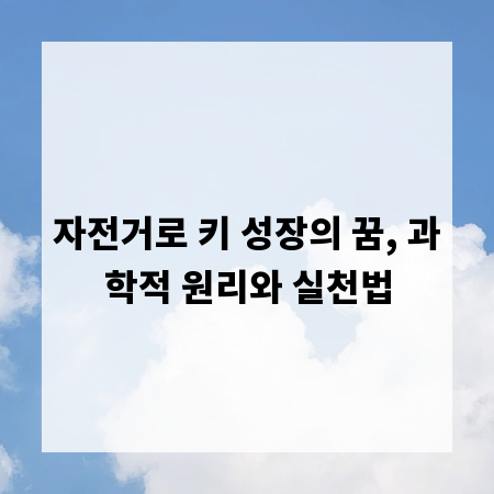 자전거로 키 성장의 꿈, 과학적 원리와 실천법