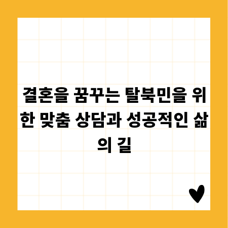 결혼을 꿈꾸는 탈북민을 위한 맞춤 상담과 성공적인 삶의 길