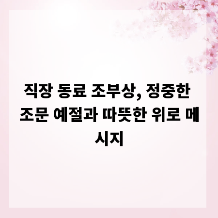 직장 동료 조부상, 정중한 조문 예절과 따뜻한 위로 메시지