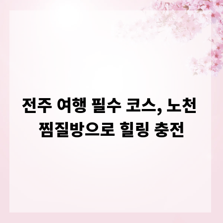 전주 여행 필수 코스, 노천 찜질방으로 힐링 충전