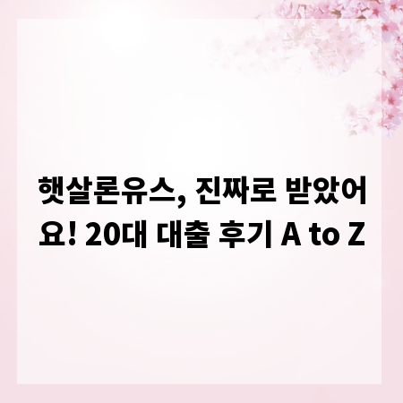 햇살론유스, 진짜로 받았어요! 20대 대출 후기 A to Z