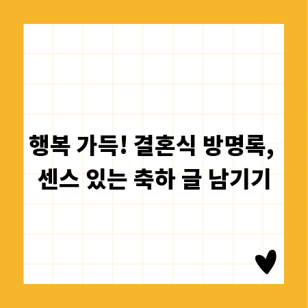 행복 가득! 결혼식 방명록, 센스 있는 축하 글 남기기