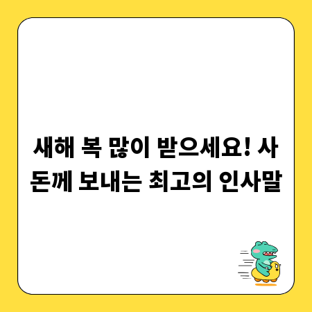 새해 복 많이 받으세요! 사돈께 보내는 최고의 인사말