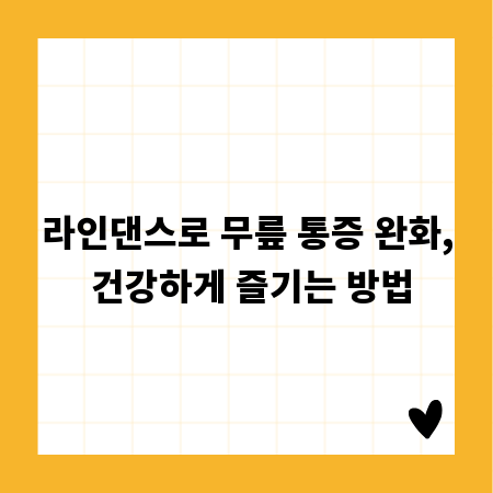 라인댄스로 무릎 통증 완화, 건강하게 즐기는 방법
