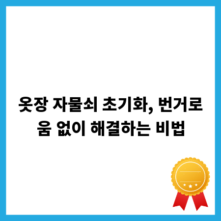 옷장 자물쇠 초기화, 번거로움 없이 해결하는 비법