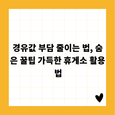 경유값 부담 줄이는 법, 숨은 꿀팁 가득한 휴게소 활용법
