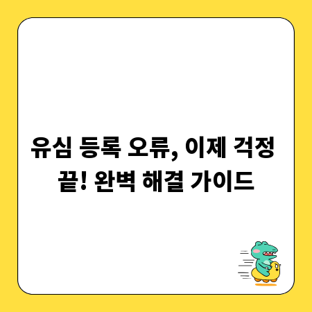 유심 등록 오류, 이제 걱정 끝! 완벽 해결 가이드