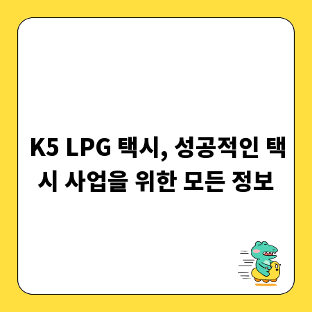 K5 LPG 택시, 성공적인 택시 사업을 위한 모든 정보