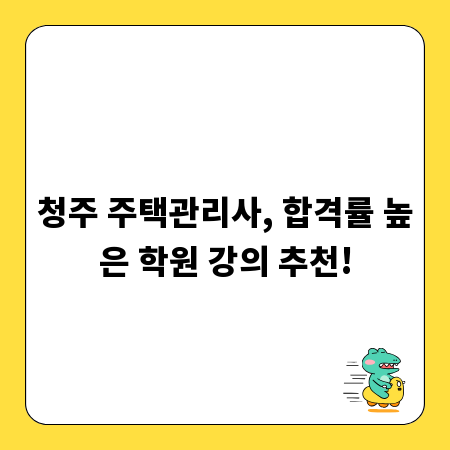 청주 주택관리사, 합격률 높은 학원 강의 추천!