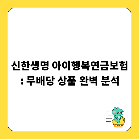 신한생명 아이행복연금보험: 무배당 상품 완벽 분석