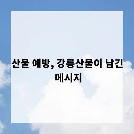 산불 예방, 강릉산불이 남긴 메시지