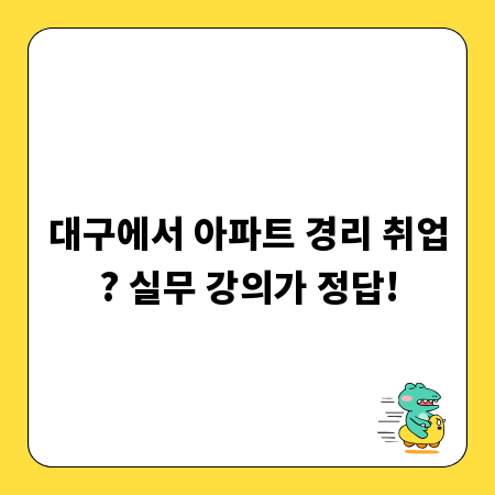 대구에서 아파트 경리 취업? 실무 강의가 정답!