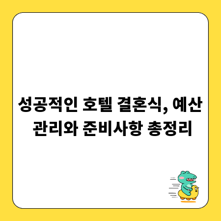 성공적인 호텔 결혼식, 예산 관리와 준비사항 총정리