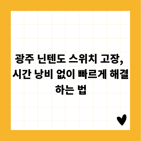 광주 닌텐도 스위치 고장, 시간 낭비 없이 빠르게 해결하는 법