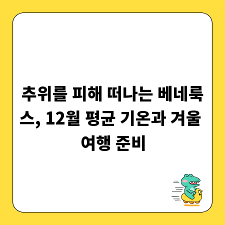 추위를 피해 떠나는 베네룩스, 12월 평균 기온과 겨울 여행 준비