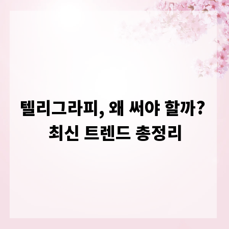 텔리그라피, 왜 써야 할까? 최신 트렌드 총정리