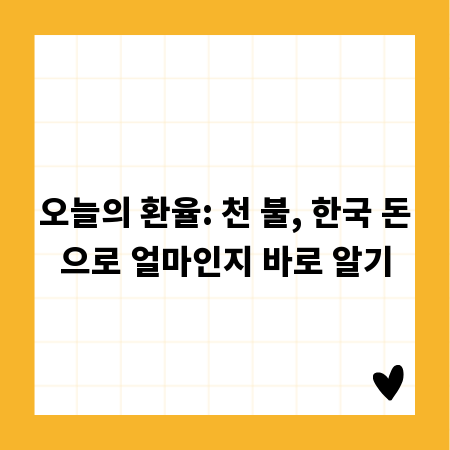 오늘의 환율: 천 불, 한국 돈으로 얼마인지 바로 알기