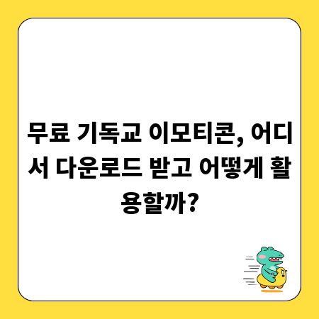 무료 기독교 이모티콘, 어디서 다운로드 받고 어떻게 활용할까?