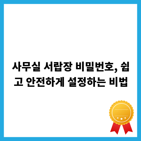 사무실 서랍장 비밀번호, 쉽고 안전하게 설정하는 비법