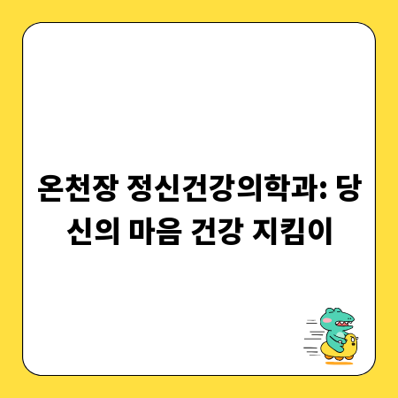 온천장 정신건강의학과: 당신의 마음 건강 지킴이