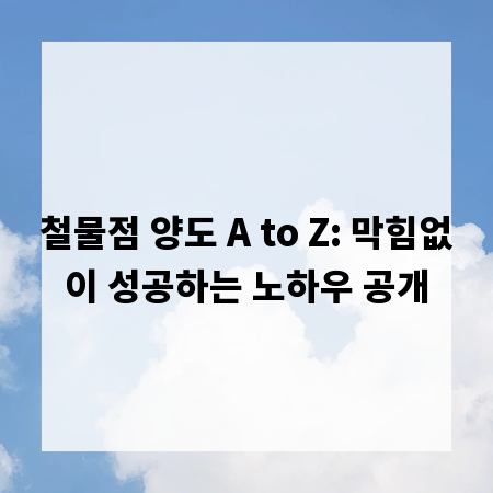 철물점 양도 A to Z: 막힘없이 성공하는 노하우 공개