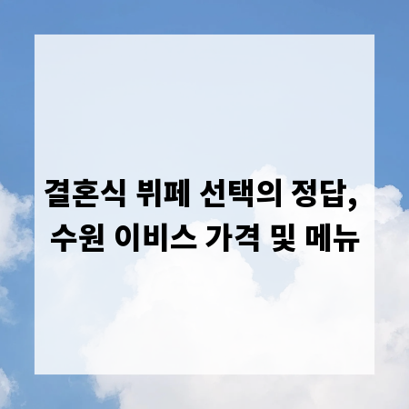 결혼식 뷔페 선택의 정답, 수원 이비스 가격 및 메뉴