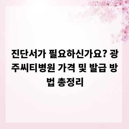 진단서가 필요하신가요? 광주씨티병원 가격 및 발급 방법 총정리